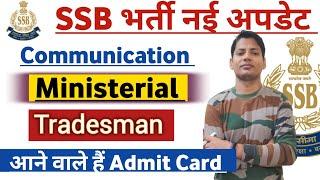 SSB Communication SUB INSPECTOR Tradesman के लिए बड़ी खबर जल्दी देखो Admit Card जारी 