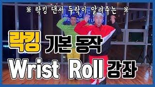 락킹 기본동작 Wrist Roll 강좌 락킹 댄서 두락이 알려드립니다