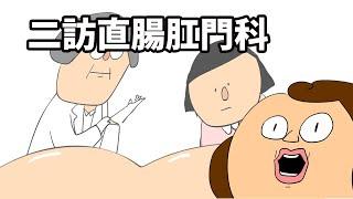 鼻妹回憶錄 二訪直腸肛門科