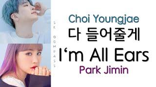 영재 Youngjae 박지민 Jimin Park - 다 들어줄게 I’m all ears Color Coded Lyrics Han  Rom  Eng  가사