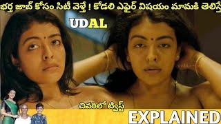 #Udal Telugu Full Movie Story Explained Movies Explained in Telugu Telugu Cinema Hall