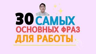 30 Самых основных фраз для работы на корейском c Mr.Song