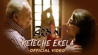 Keteche Ekela  Srabani Sen  Soumitra  Aparna  Bohoman  Bengali Film Tagore Song 2020