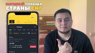 Как перевести деньги из ЕВРОПЫ в СНГ  Самый быстрый способ перевода денег  Binance P2P