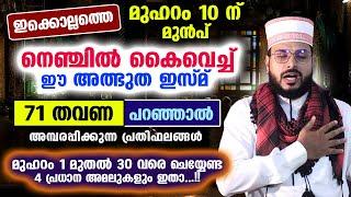 ഈ മുഹറം 10 ന് മുൻപ് നെഞ്ചിൽ കൈവെച്ച് ഈ അത്ഭുത ഇസ്മ് പറഞ്ഞാൽ വമ്പൻ പ്രതിഫലങ്ങൾ ismu  muharram 10