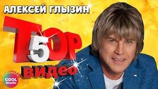 ТОП 5 ЛУЧШИХ ПЕСЕН - Алексей Глызин  Видеосборник 2023