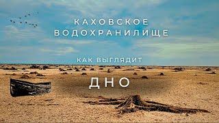 ДНО Каховского водохранилища   Что осталось от водоёма?