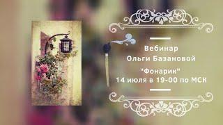 Вебинар от Ольги Базановой - Фонарик. Пишем маслом