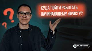 КУДА ПОЙТИ РАБОТАТЬ НАЧИНАЮЩЕМУ ЮРИСТУ?