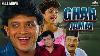 Ghar Jamai Full Movie  घर जमाई   Mithun Chakraborty Varsha Usgaonkar  Best Action Comedy movies