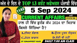 5 September 2024 Current Affairs  Current Dose 1142  Current affairs in Punjabi #currentaffair