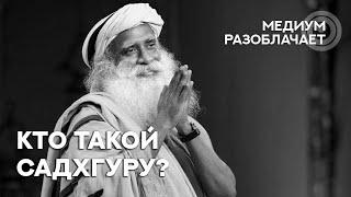 Сола говорит с Душой Садхгуру. Разоблачаем гуру мастеров учителей.