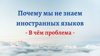 Почему мы не знаем иностранных языков – В чём проблема – Часть 1