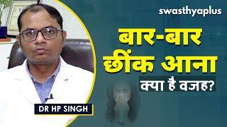 बार-बार छींक आने से हैं परेशान?  How to Stop Sneezing in Hindi  Dr HP Singh