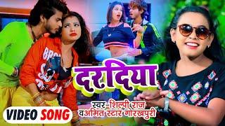 #VIDEO#Shilpi Raj #दरदिया #Dardiya #Amit_Star Gorakhpuri का भोजपुरी गाना  Bhojpuri Hit Song 2021