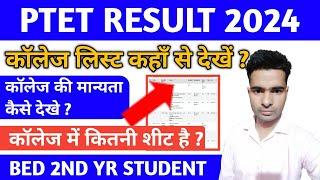 PTET RESULT 2024 - कॉलेज लिस्ट कहाँ से देखे ? कॉलेज की मान्यता कैसे देखे ? ptet 2024 cut off marks ?