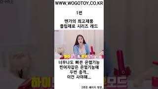 성인용품 위고토이 텐가리뷰 구매는 www.wegotoy.co.kr 042521-9880  #성인용품  #성인용품점  #대전성인용품 #텐가 #텐가플립홀