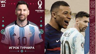 Символическая Сборная Чемпионат Мира 2022  Best Players of the World Cup 2022