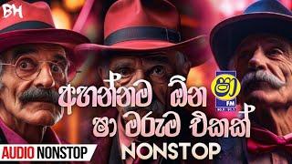 sha fm sindu kamare nonstop 2024  nonstop Sinhala live band show  sha fm new sinhala nonstop