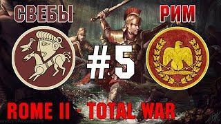 Прохождение Rome 2 Total War #5 - За Рим и Свебов