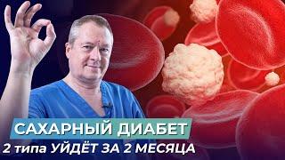 САХАРНЫЙ ДИАБЕТ 2 типа УЙДЁТ ЗА 2 МЕСЯЦА без врачей и лекарств