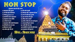 महाकाल बाबा के हीट भजन  Mahakal Nonstop Bhajan  Kishan Bhagat  Shiv Bhajan  Mahakal Bhajan