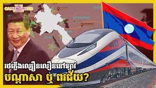 ប្រទេសឡាវជិតដួលរលំហើយ  THE CAMENGINEER STORY  EP 21  LAOS MEGAPROJECT