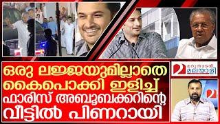 കളങ്കിത മുതലാളി ഫാരിസ് അബൂബക്കറോട് പിണറായിക്ക് എന്താണ് ഇത്ര ബന്ധം? l Faris AbuBakar Pinarayi Vijayan