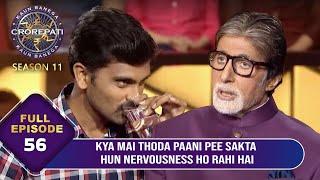 KBC S11  Ep.56  Game Start करने से पहले इस Male Player ने क्यों पीया एक Glass पानी?