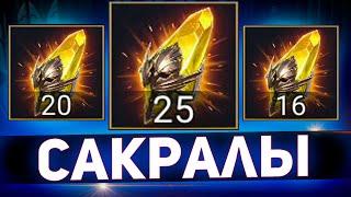 Невероятно удачное большое открытие сакралов в Raid shadow legends