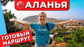 ALANYA IN 1 DAY What to see on your own attractions rest in Turkey 2021  ENG SUBS