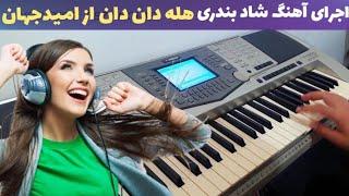 اجرای آهنگ شاد هله دان دان  شاد بندری امید جهان  ارگ نوازی