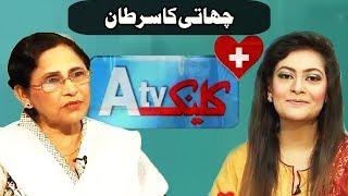 Chaati Ka Sartan - Dr. Sara Mansoor Prof. Dr. Rakshanda Rasheed - ATV Clinic 26 October 2017  ATV