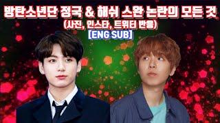 방탄소년단 정국 & 해쉬 스완 논란의 모든 것 사진 인스타 트위터 반응 정국 열애설 정국 타투이스트