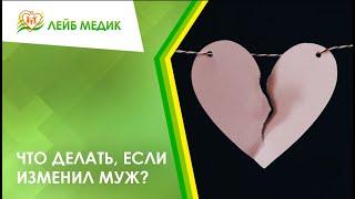  Что делать если изменил муж?