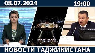 Новости Таджикистана сегодня - 08.07.2024  ахбори точикистон