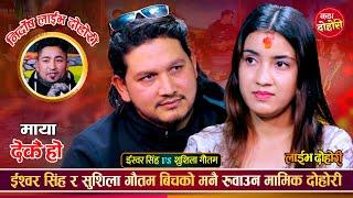 ईस्वर र सुशिलाको मायामा के कारण आयो त फाटो ? मार्मिक दोहोरी  Ishwor Vs Sushila  Live Dohori