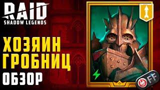 Хозяин Гробниц. Полный разбор. Таланты. Артефакты + соло фарм в игре Raid Shadow Legends.