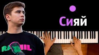  Ramil — Сияй ● караоке  PIANO_KARAOKE ● ᴴᴰ + НОТЫ & MIDI