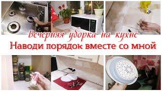 Вечерняя уборка на кухне  Мотивация на уборку кухни