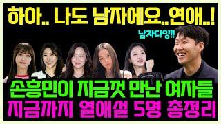 손흥민의 5명의 열애설 총정리 민아 소영 연수 지수 고은 손흥민과 사귀었던 여자친구들의 공통점은 ‘무쌍에 머리길고 건강미 있으며 청순 스타일?’