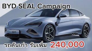 BYD Seal Campaign โปรโมชั่น BYD Seal 2024