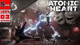 Atomic Heart на 100% - 03 - стрим - Ищем разные колбы