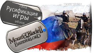 Mount & Blade 2 Bannerlord - Мод РУСИФИКАТОР. Не заменяет файлы игры.