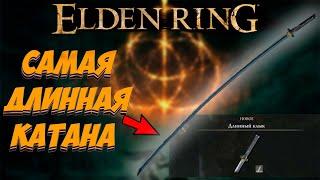 Elden Ring  Нагакиба - самая ДЛИННАЯ катана в игре  Где найти нагакибу