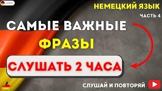 САМЫЕ ВАЖНЫЕ И ПОЛЕЗНЫЕ ФРАЗЫ НА НЕМЕЦКОМ СЛУШАТЬ 2 ЧАСА. НЕМЕЦКИЙ ЯЗЫК НА СЛУХ - РАЗГОВОРНЫЕ ФРАЗЫ