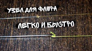 Как привязать флюр к шнуру. Рыболовный узел. Для мормышинга для микроджига