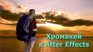 Хромакей в After Effects