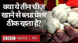 Garlic Beetroot और Watermelon से क्या Blood Pressure नॉर्मल रहता है? BBC Hindi