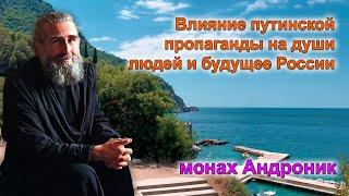 Влияние путинской пропаганды на души людей и будущее России  Монах Андроник  Афон